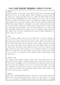 24시간 최중증 발달장애인 통합돌봄센터 사회복지사 합격 자기소개서