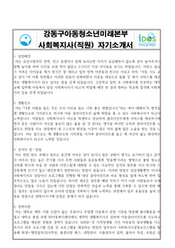 강동구아동청소년미래본부 사회복지사(직원) 합격 자기소개서