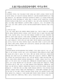 도봉구청소년상담복지센터 직원(사회복지사) 합격 자기소개서