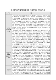 부산광역시자립지원전담기관 사회복지사 합격 자기소개서