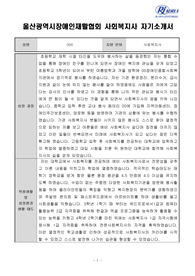 울산광역시장애인재활협회 사회복지사 합격 자기소개서