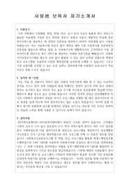 사랑샘 보육사 합격 자기소개서