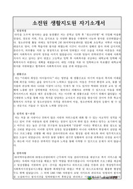 소전원 생활지도원 합격 자기소개서