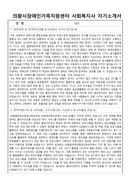 의왕시장애인가족지원센터 사회복지사 합격 자기소개서