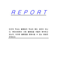 인간의 역사는 불평등의 역사라 해도 과언이 아니다. 현대사회에서 사회 불평등을 어떻게 해석하고 있는지, 이러한 불평등을 완화시킬 수 있는 방법은 무엇인가