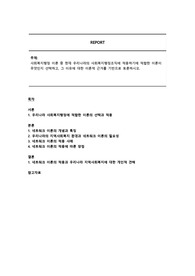 사회복지행정 이론 중 현재 한국의 사회복지행정조직에 적용하기에 적합한 이론이 무엇인지 선택하고, 그 이유에 대한 이론적 근거를 기반으로 토론하시오.
