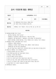 가정연계 활동계획안  유아