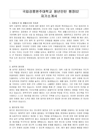국립강릉원주대학교 청년인턴 행정02 자기소개서