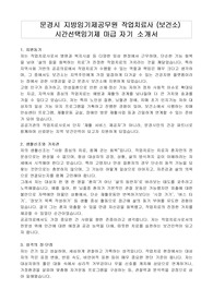 문경시 지방임기제공무원 작업치료사 (보건소) 시간선택임기제 마급 자기 소개서, 직무수행계획서