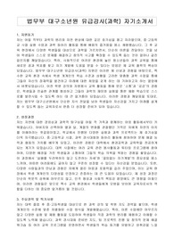 법무부 대구소년원 유급강사(과학) 자기소개서