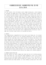 식생활안전관리원 식생활정책연구팀 연구원 자기소개서