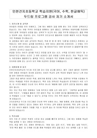 인천건지초등학교 학습지원(국어, 수학, 한글해득) 두드림 프로그램 강사 자기 소개서