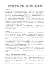 인천해양과학고등학교 취업지원관 자기소개서