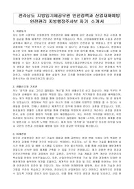 전라남도 지방임기제공무원 안전정책과 산업재해예방 안전관리 지방행정주사보 자기 소개서, 직무수행계획서