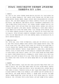 전라남도 지방임기제공무원 인재개발원 교육과정개발 지방행정주사 자기 소개서, 직무수행계획서