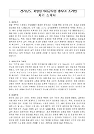 전라남도 지방임기제공무원 총무과 조리원 자기 소개서, 직무수행계획서