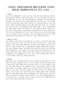 전라남도 지방임기제공무원 해양수산과학원 수산양식 (해조류) 지방해양수산연구사 자기 소개서, 직무수행계획서