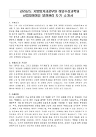 전라남도 지방임기제공무원 해양수상과학원 산업재해예방 보건관리 자기 소개서, 직무수행계획서