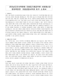 전라남도인사위원회 지방임기제공무원 사회재난과 원자력안전  지방공업사무관 자기 소개서, 직무수행계획서