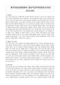 청주지방검찰청에서 일반직공무원(방호서기보) 자기소개서, 직무수행계획서