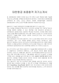 [대한항공] IT 인프라 최종합격 자기소개서