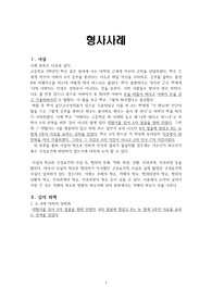 형사법에서의 구체적인 사례를 학설과 함께 비교하였습니다.
