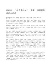 [네이버] 스마트플레이스 기획(자기소개서 최종합격)