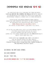 연세대학교 편입 인문논술 합격 노하우