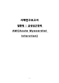 [급성심근경색 간호과정] 감염의 위험, 성인욕창의 위험