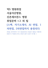 빅5 병원(서울아산병원,세브란스병원) 간호사 취업 총정리(자소서부터 면접까지/자소서 첨삭X)