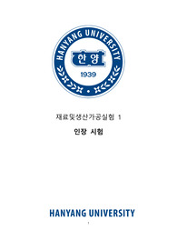 한양대학교 기계공학부 재료및생산가공실험 인장시험 레포트