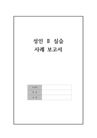 성인간호학 A+ 알콜성 간경화 알콜성 LC 케이스스터디/ 간호과정 3개/ 급성혼돈, 피부통합성장애, 출혈위험