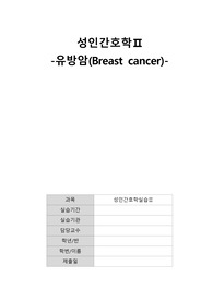 [모성간호학 casetudy] A+ 유방암_문헌고찰, 간호진단 3개, 간호과정 3개 (급성통증, 감염의 위험, 영양불균형)