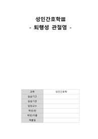 [성인간호학 casetudy] A+ 퇴행성 관절염_문헌고찰, 간호과정 3개 (급성통증, 비효과적 호흡양상, 낙상위험성), 수술 기록지
