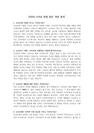 [2025] 오리온 면접 질문 &#039;최종 합격&#039;