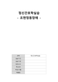 [정신간호학 casetudy] A+ 조현정동장애_문헌고찰, 간호진단 2개, 간호과정 2개 (비효과적 충동 조절, 수면양상장애)