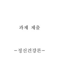스트레스의 대처와 방어기제