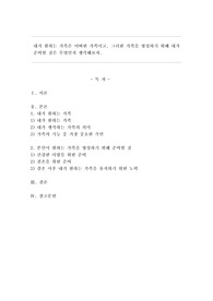 내가 원하는 가족은 어떠한 가족이고, 그러한 가족을 형성하기 위해 내가 준비할 것은 무엇인지 생각해보자.