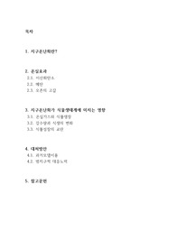 [A+] 지구의 온난화가 식물 생태계에 미치는 영향