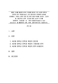 올해 고교를 졸업한 A군은 귀하를 찾아와 1안) 4년제 대학교 진학과 2안) 취업을 놓고 고민 중이라며 귀하에게 상담을 요청했다. 귀하는 2개의 대안 중 어떤 안을 추천할 것이며, 그것이 왜 합리적인 선택인지에 대한 논리적 근거를 경제학적 기회비용과 편익비용분석(benefit-cost analysis)을 활용하여 서론, 본론, 결론 형식으로 기술하