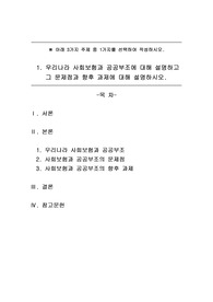 1. 우리나라 사회보험과 공공부조에 대해 설명하고     그 문제점과 향후 과제에 대해 설명하시오.