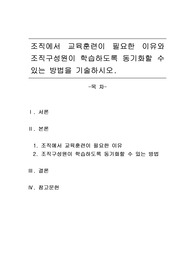 조직에서 교육훈련이 필요한 이유와 조직구성원이 학습하도록 동기화할 수 있는 방법을 기술하시오.