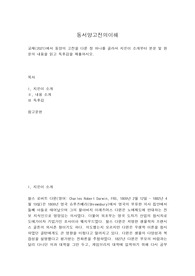 동서양고전의이해 다윈 &#039;종의기원&#039;