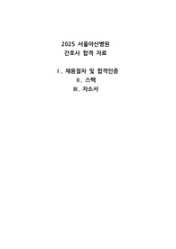 서울아산병원 간호사 스펙 및 자기소개서