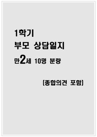 만2세 1학기 부모상담일지 (10명 분량)