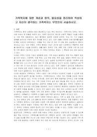가족복지에 대한 개념과 정의, 필요성을 정리하여 작성하고 자신이 생각하는 가족복지는 무엇인지 서술하시오.