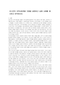 로스만의 지역사회개발 모델을 설명하고 실제 사례를 제시하고 분석하시오.