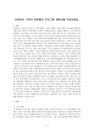 사회복지 기관의 후원행사 프로그램 계획서를 작성하세요.