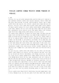 우리나라 사회복지 유형을 복지국가 유형에 적용하여 분석하시오.