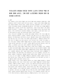 우리나라의 현대화 이전과 이후의 노인의 지위와 역할 변화에 대해 논하고, 그에 따른 노인문제와 개입에 대한 필요성을 논하시오.